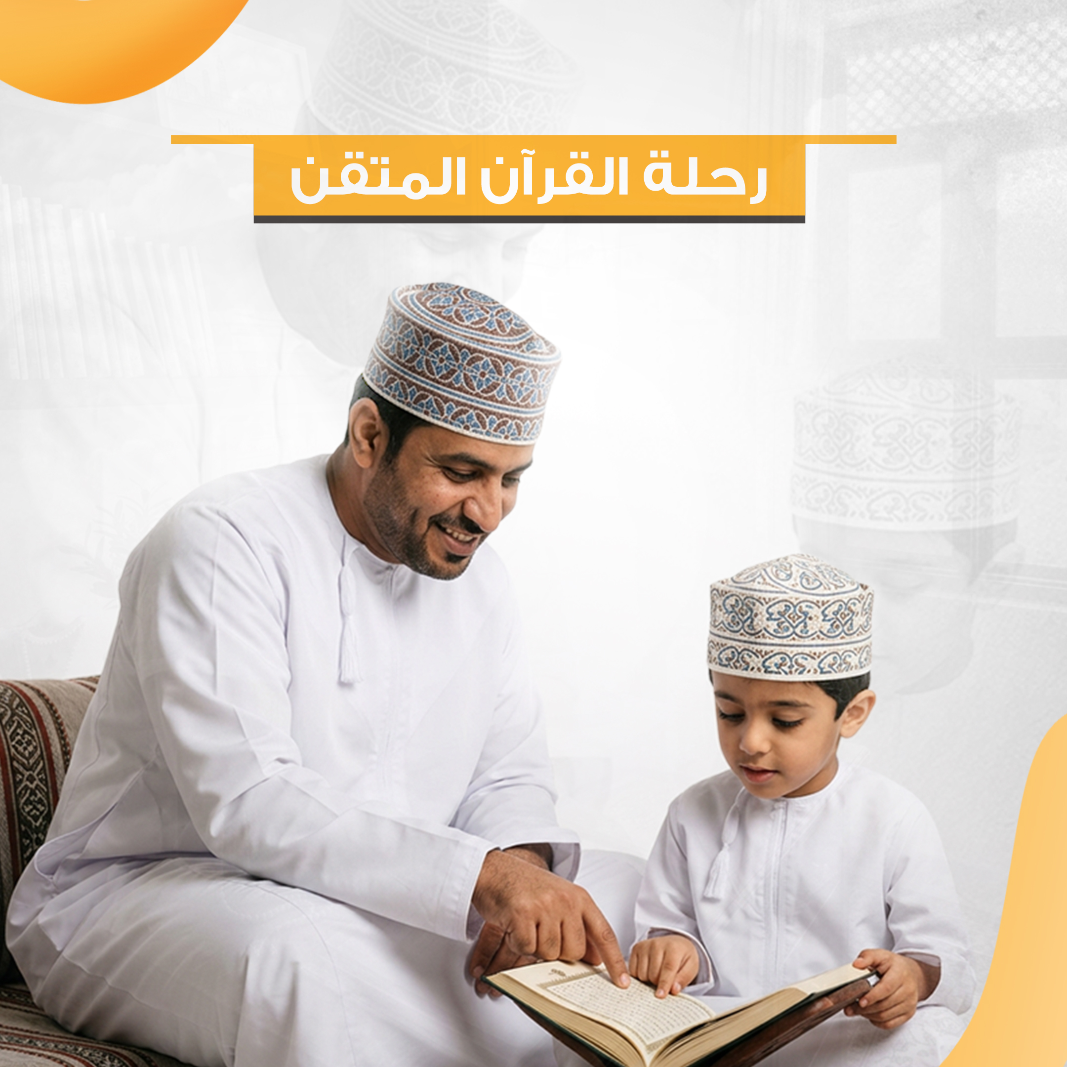 رحلة القرآن المتقن